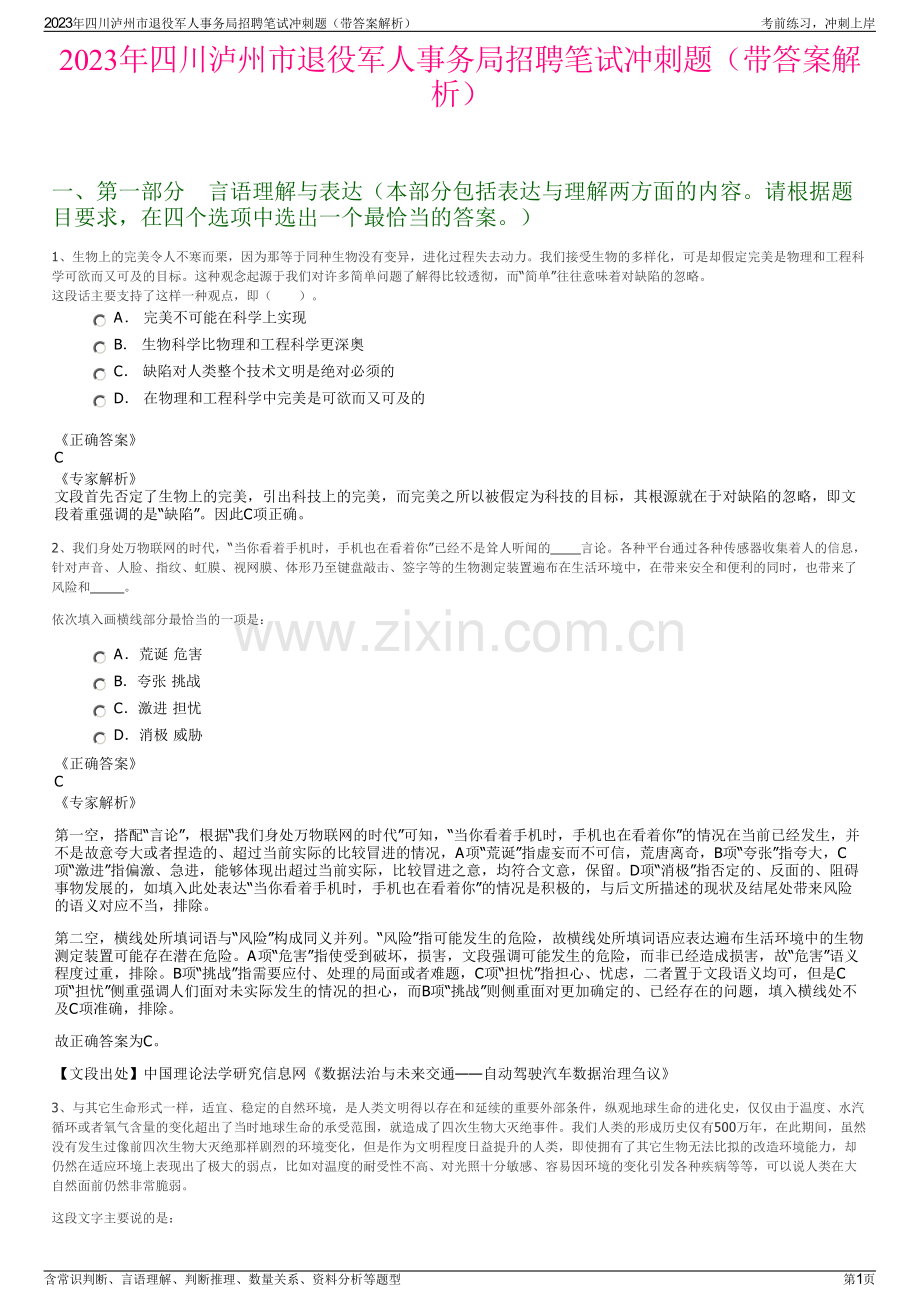 2023年四川泸州市退役军人事务局招聘笔试冲刺题（带答案解析）.pdf_第1页