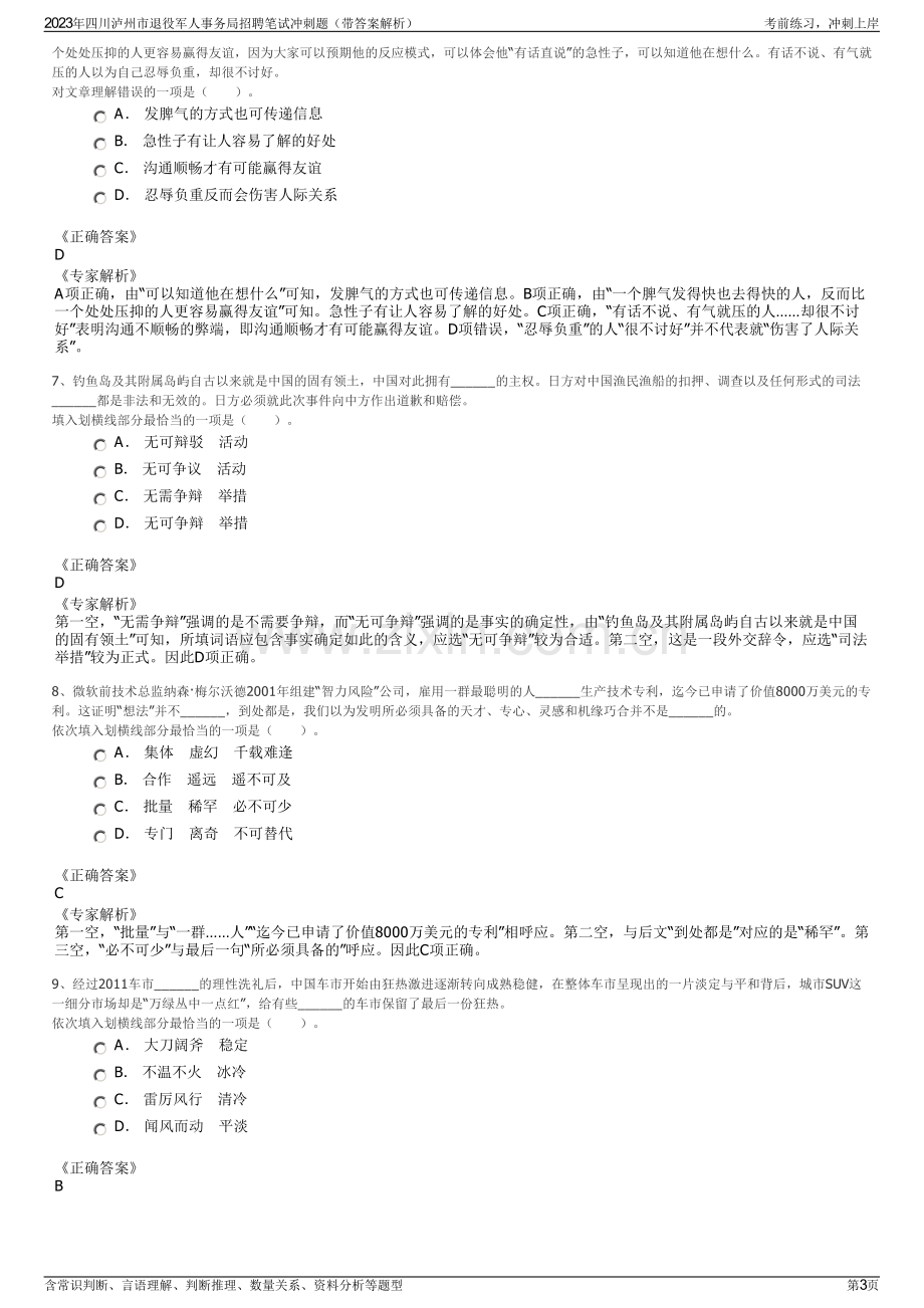 2023年四川泸州市退役军人事务局招聘笔试冲刺题（带答案解析）.pdf_第3页