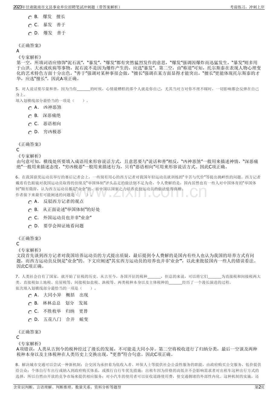 2023年甘肃陇南市文县事业单位招聘笔试冲刺题（带答案解析）.pdf_第2页