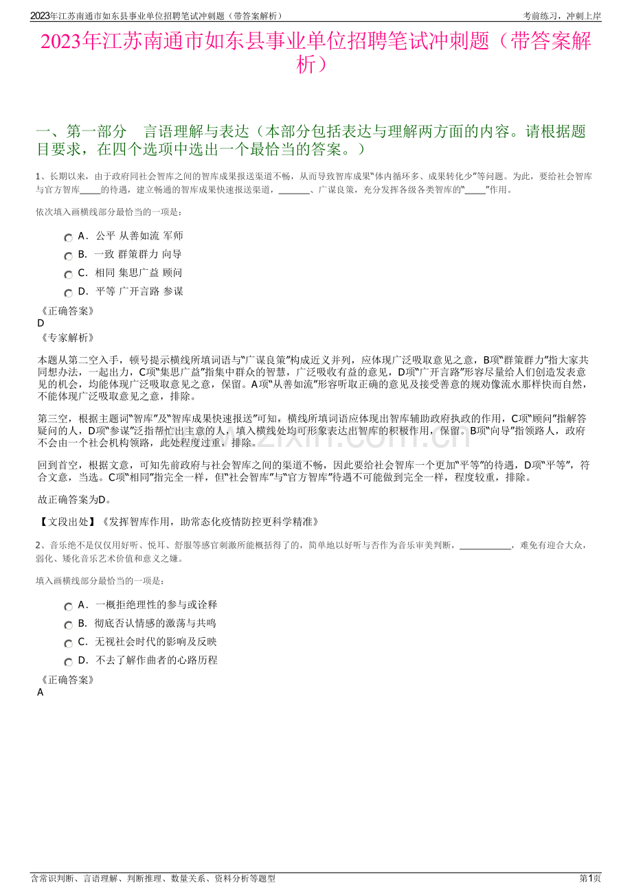 2023年江苏南通市如东县事业单位招聘笔试冲刺题（带答案解析）.pdf_第1页