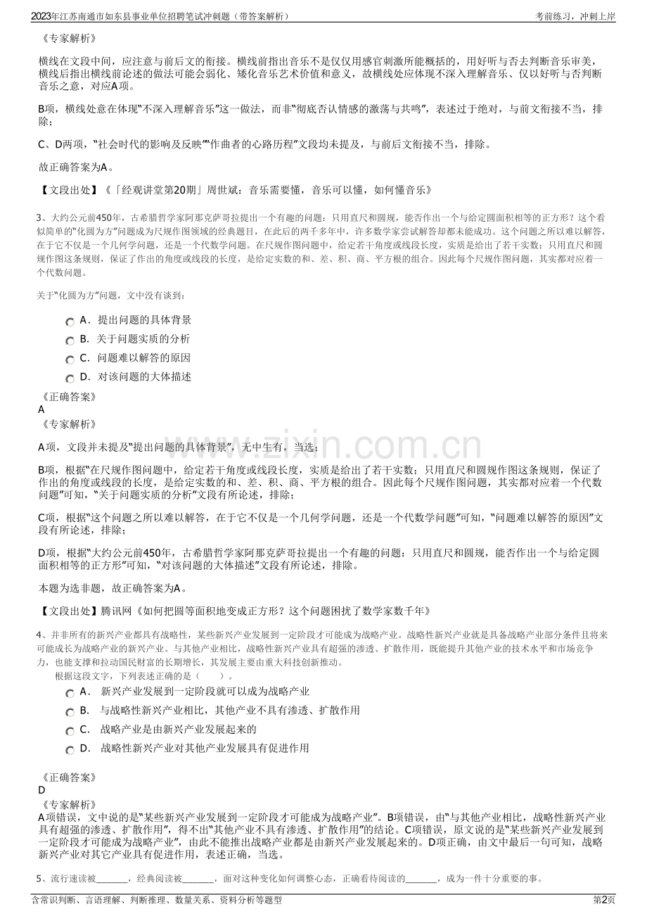 2023年江苏南通市如东县事业单位招聘笔试冲刺题（带答案解析）.pdf_第2页