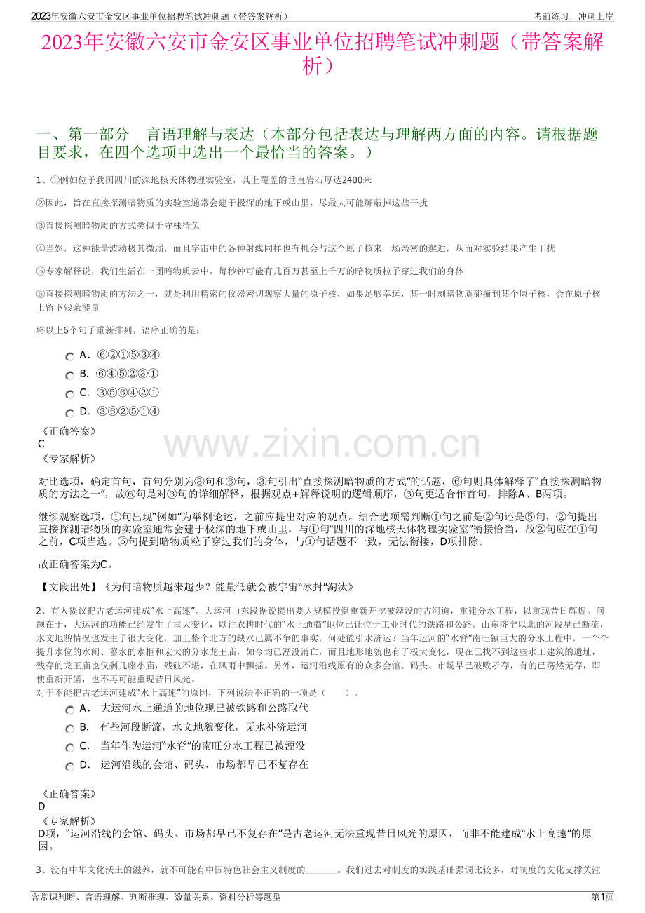 2023年安徽六安市金安区事业单位招聘笔试冲刺题（带答案解析）.pdf_第1页