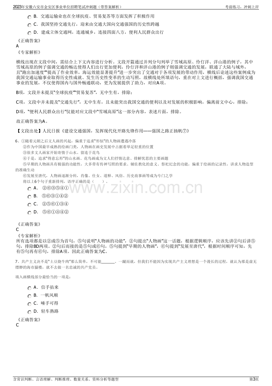 2023年安徽六安市金安区事业单位招聘笔试冲刺题（带答案解析）.pdf_第3页