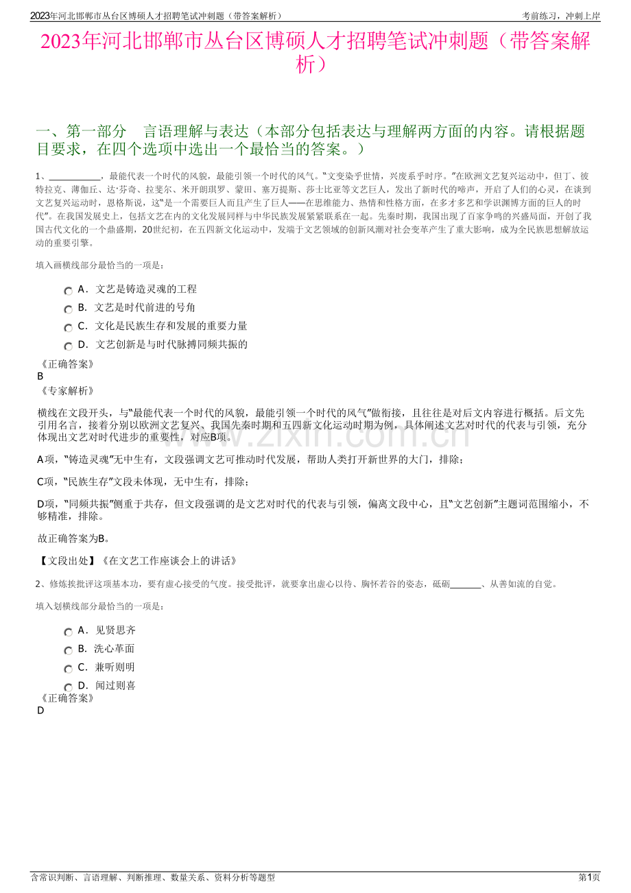 2023年河北邯郸市丛台区博硕人才招聘笔试冲刺题（带答案解析）.pdf_第1页