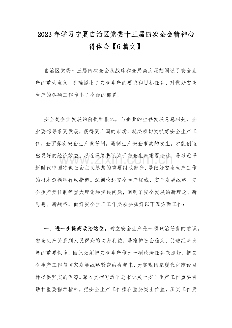 2023年学习宁夏自治区党委十三届四次全会精神心得体会【6篇文】.docx_第1页