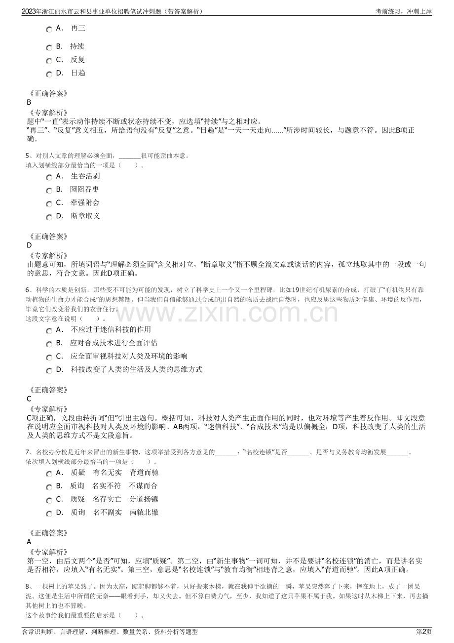 2023年浙江丽水市云和县事业单位招聘笔试冲刺题（带答案解析）.pdf_第2页