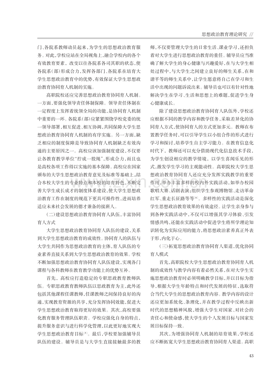 关于大学生思想政治教育协同育人机制研究_卫威.pdf_第3页