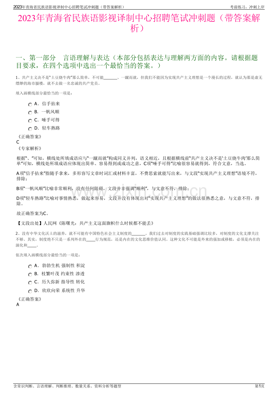 2023年青海省民族语影视译制中心招聘笔试冲刺题（带答案解析）.pdf_第1页