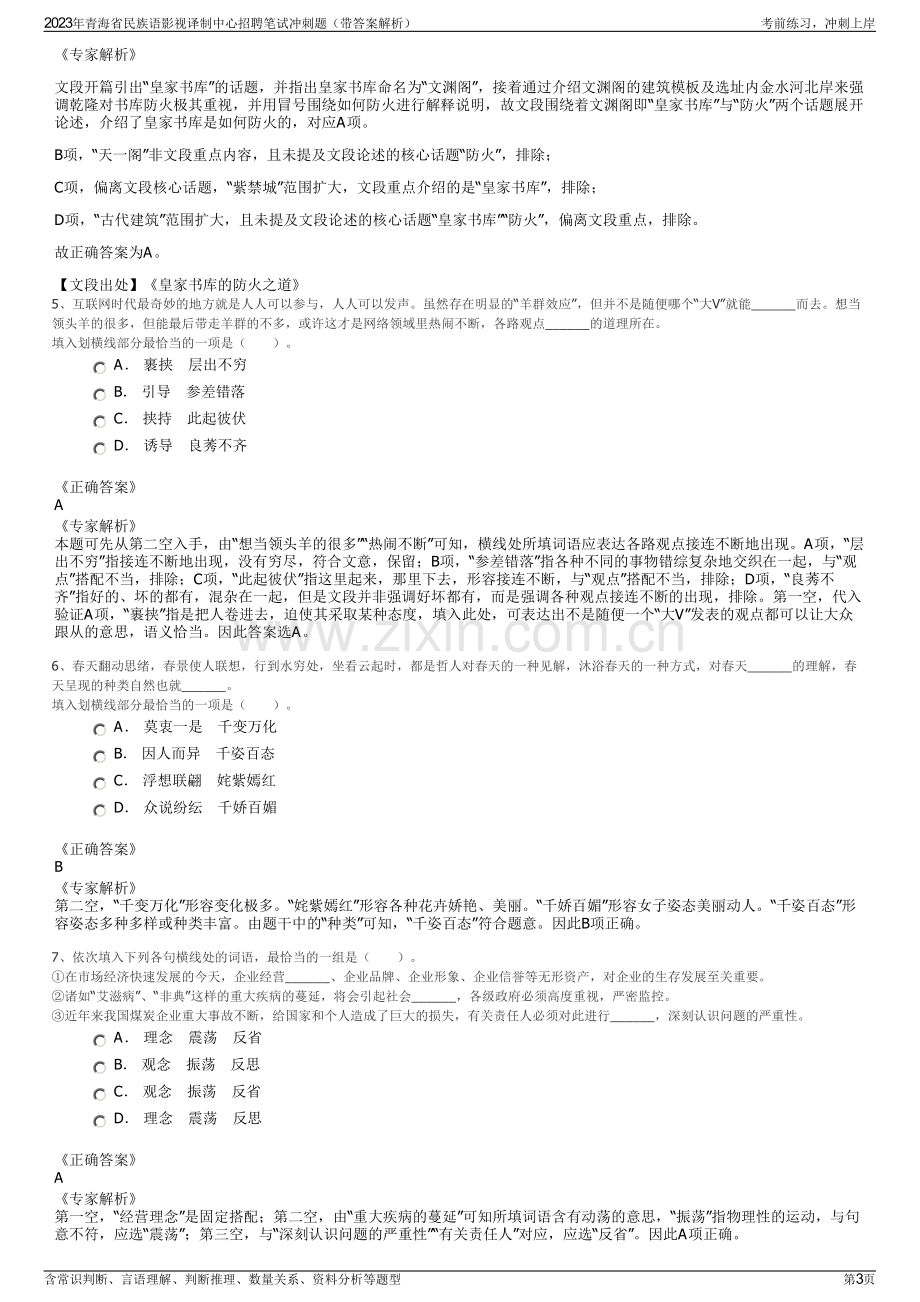 2023年青海省民族语影视译制中心招聘笔试冲刺题（带答案解析）.pdf_第3页