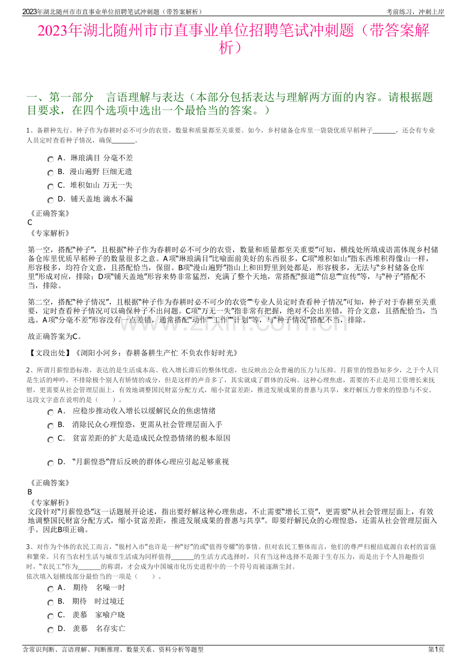 2023年湖北随州市市直事业单位招聘笔试冲刺题（带答案解析）.pdf_第1页