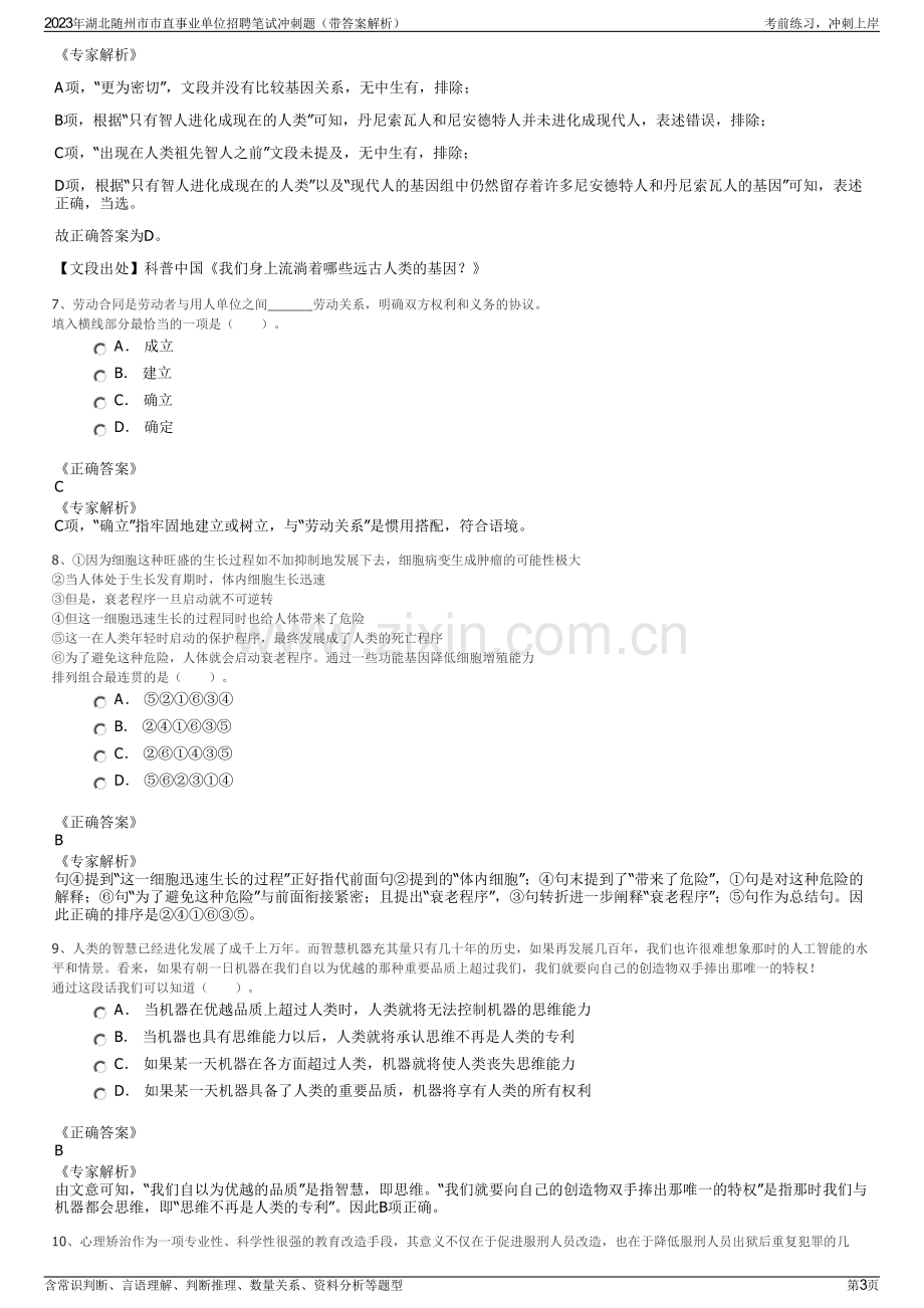 2023年湖北随州市市直事业单位招聘笔试冲刺题（带答案解析）.pdf_第3页