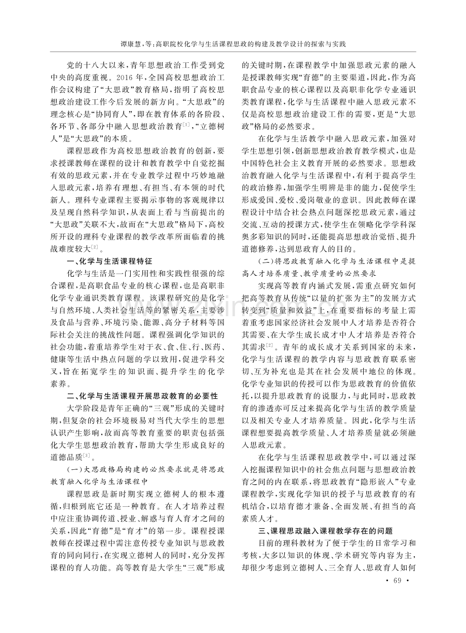 高职院校化学与生活课程思政的构建及教学设计的探索与实践.pdf_第2页