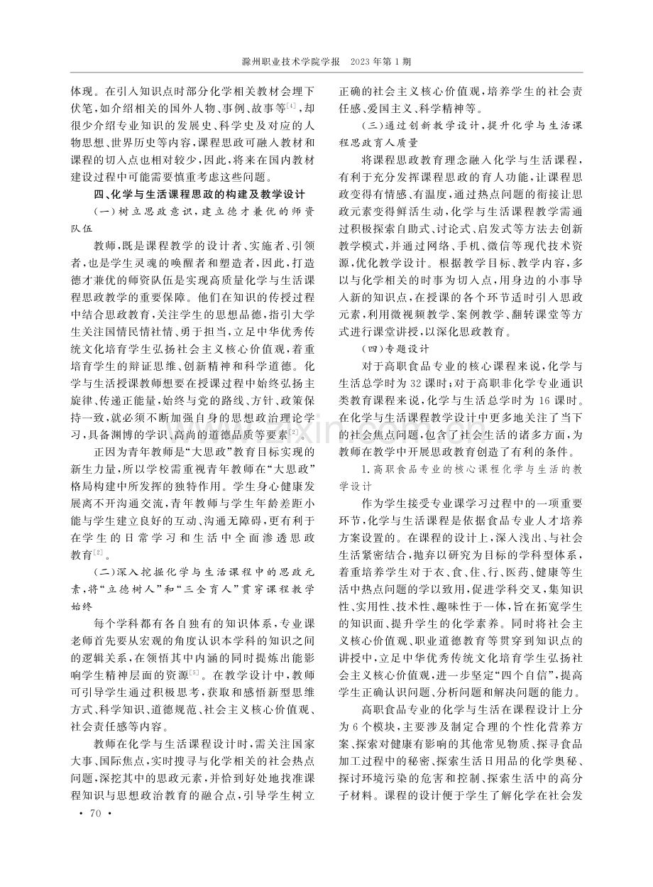 高职院校化学与生活课程思政的构建及教学设计的探索与实践.pdf_第3页