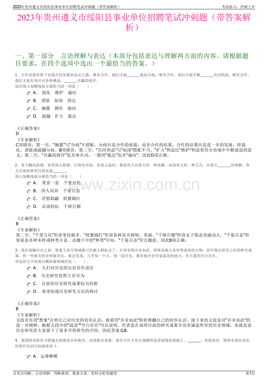 2023年贵州遵义市绥阳县事业单位招聘笔试冲刺题（带答案解析）.pdf_第1页