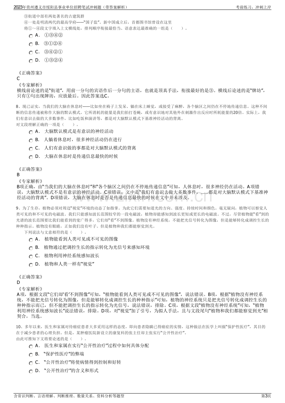 2023年贵州遵义市绥阳县事业单位招聘笔试冲刺题（带答案解析）.pdf_第3页