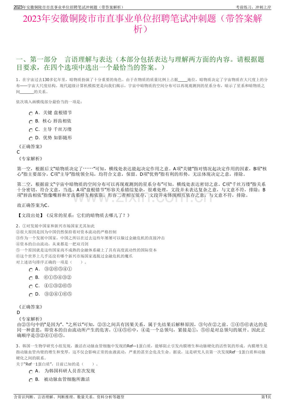 2023年安徽铜陵市市直事业单位招聘笔试冲刺题（带答案解析）.pdf_第1页