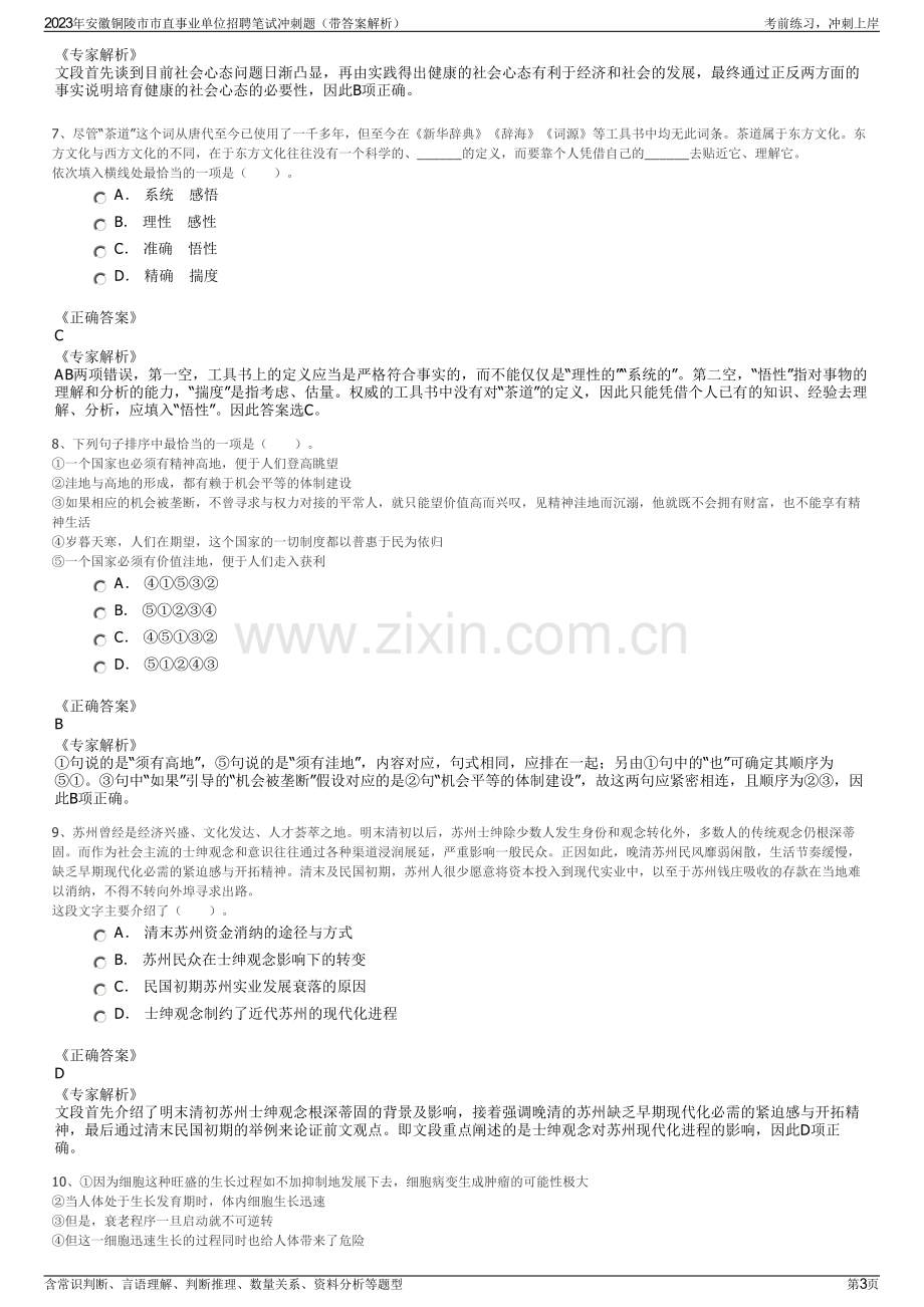 2023年安徽铜陵市市直事业单位招聘笔试冲刺题（带答案解析）.pdf_第3页