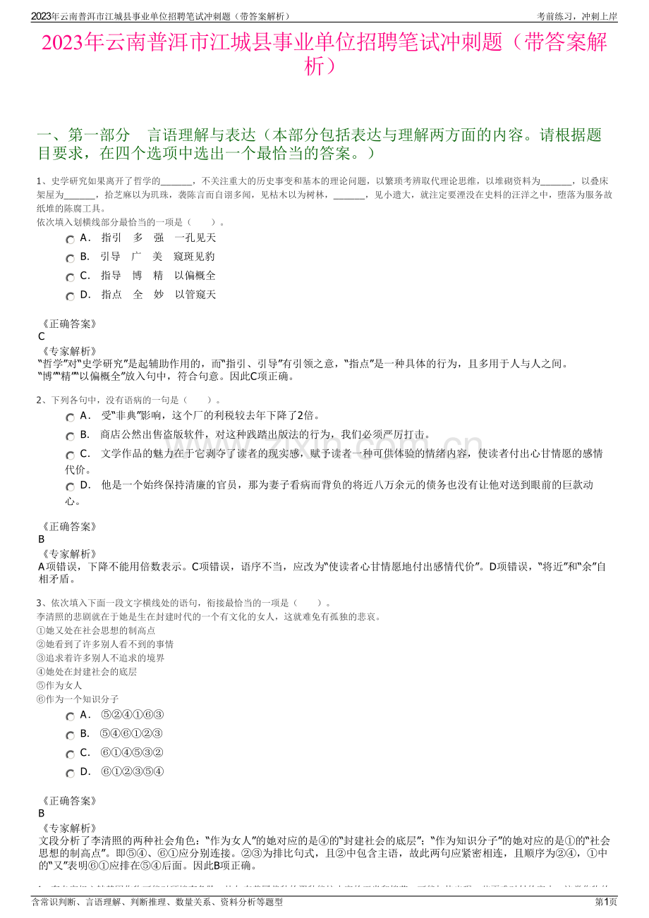 2023年云南普洱市江城县事业单位招聘笔试冲刺题（带答案解析）.pdf_第1页