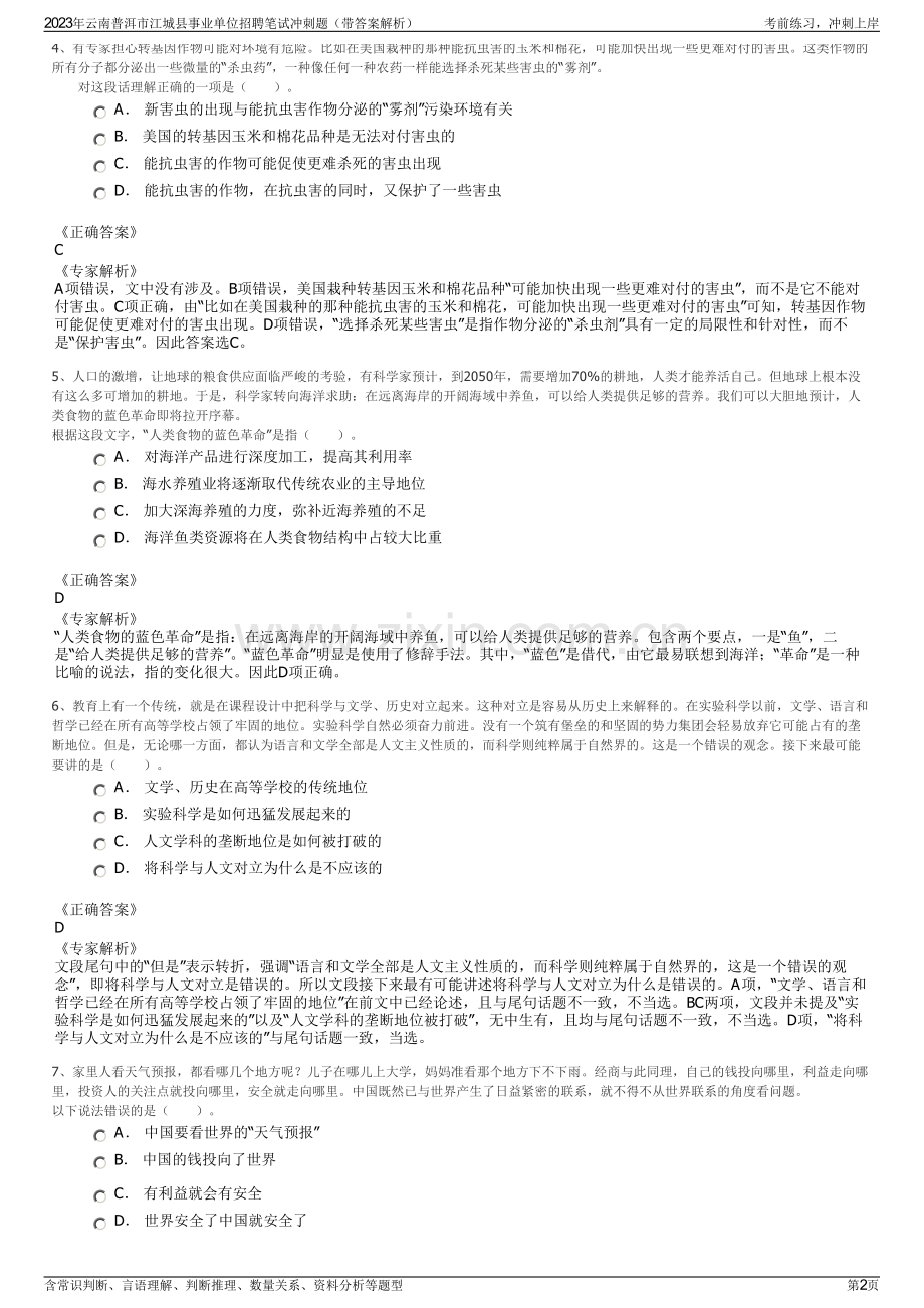 2023年云南普洱市江城县事业单位招聘笔试冲刺题（带答案解析）.pdf_第2页