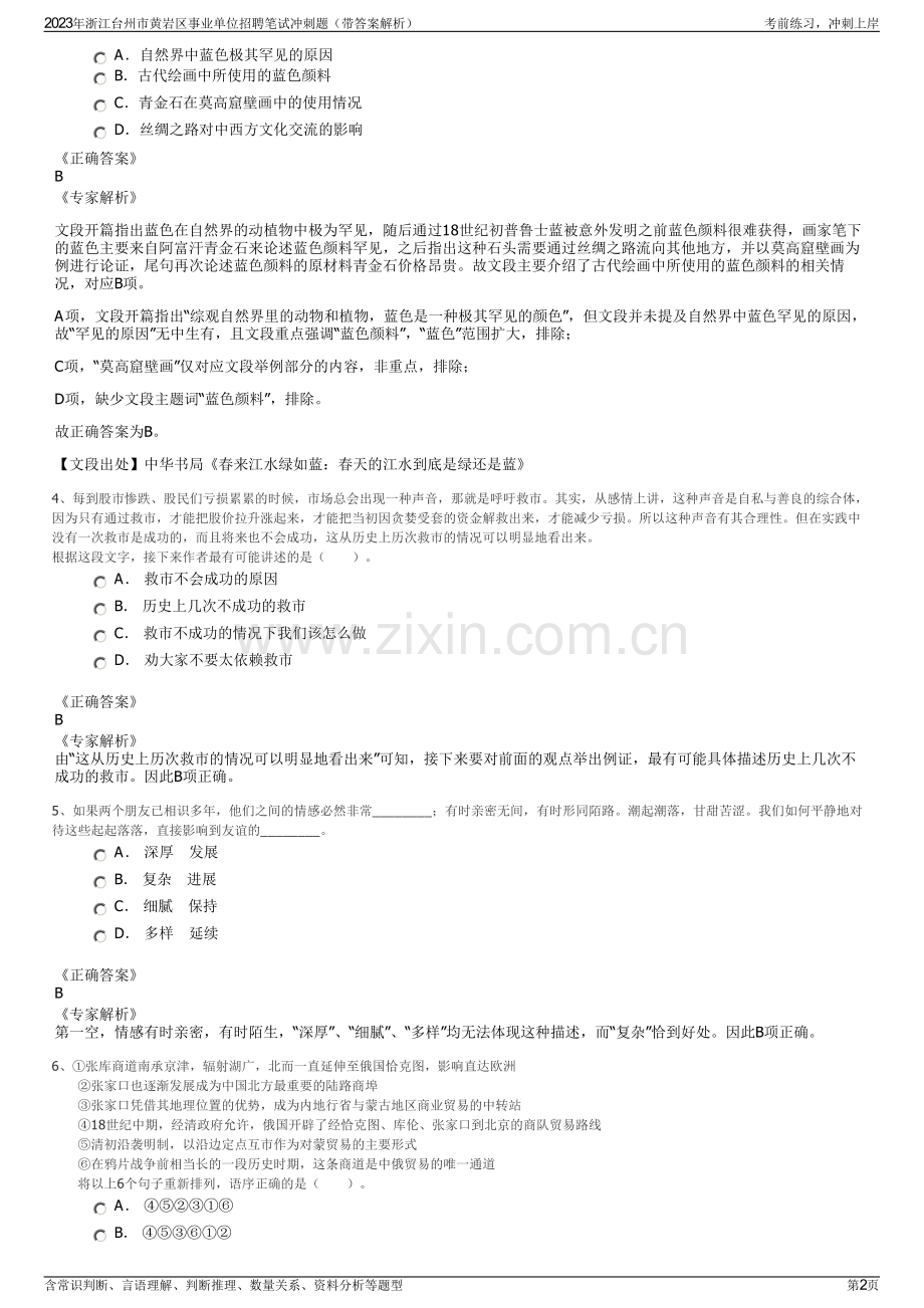 2023年浙江台州市黄岩区事业单位招聘笔试冲刺题（带答案解析）.pdf_第2页