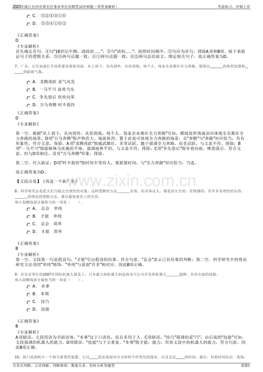 2023年浙江台州市黄岩区事业单位招聘笔试冲刺题（带答案解析）.pdf_第3页