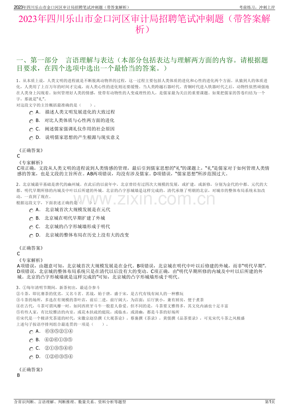 2023年四川乐山市金口河区审计局招聘笔试冲刺题（带答案解析）.pdf_第1页