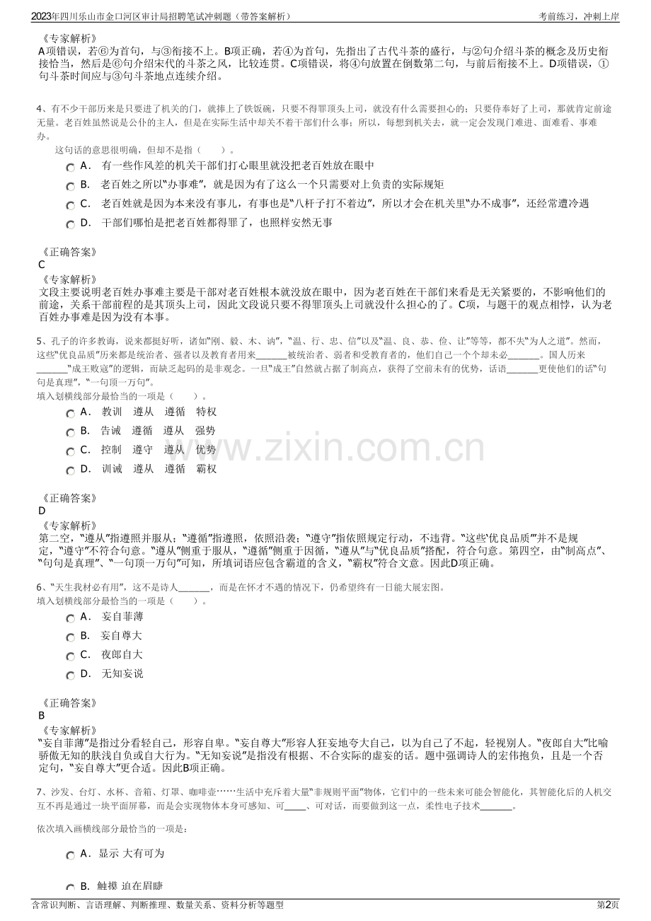 2023年四川乐山市金口河区审计局招聘笔试冲刺题（带答案解析）.pdf_第2页