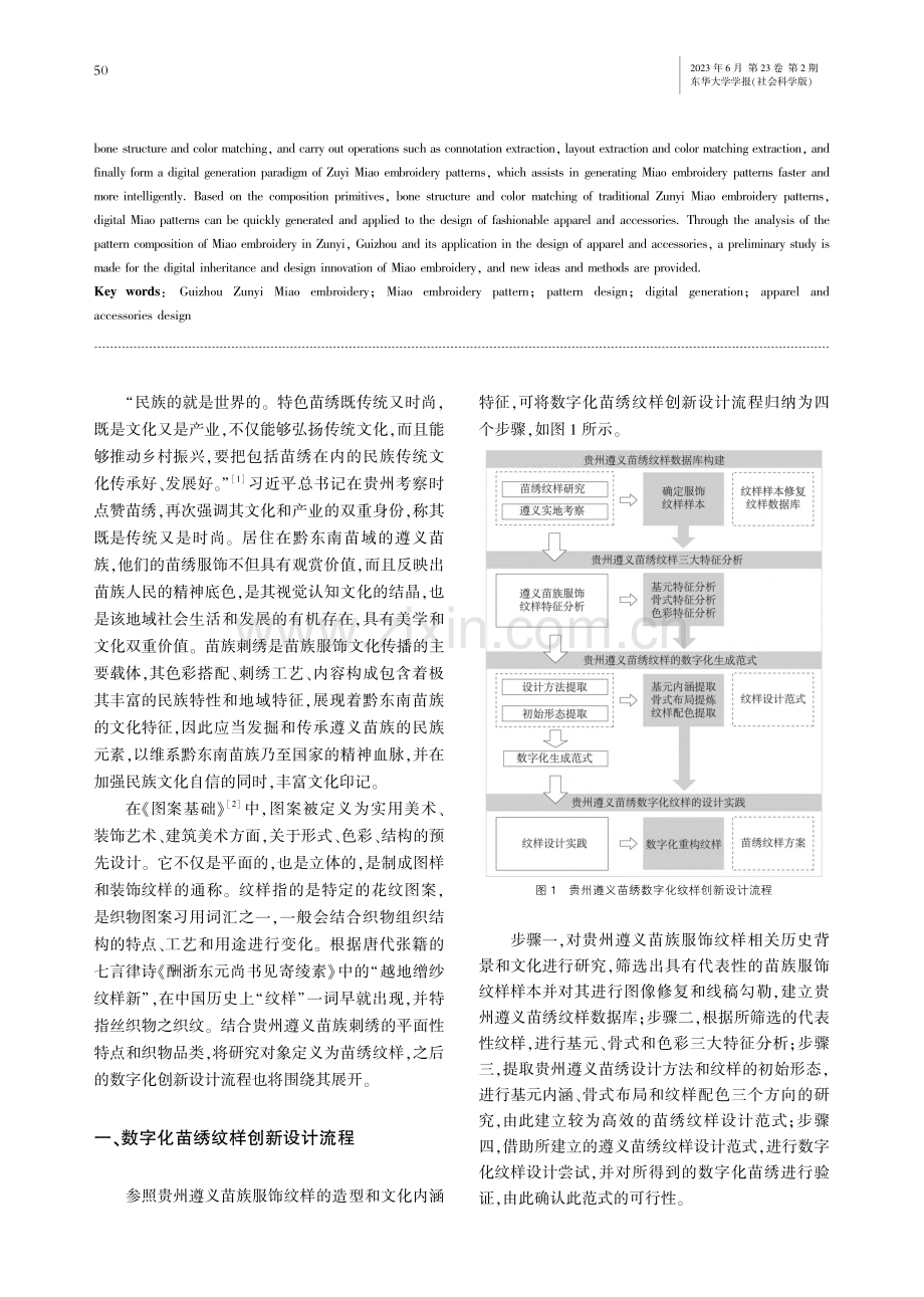 贵州遵义苗绣纹样的数字化生成研究_田玉晶.pdf_第2页