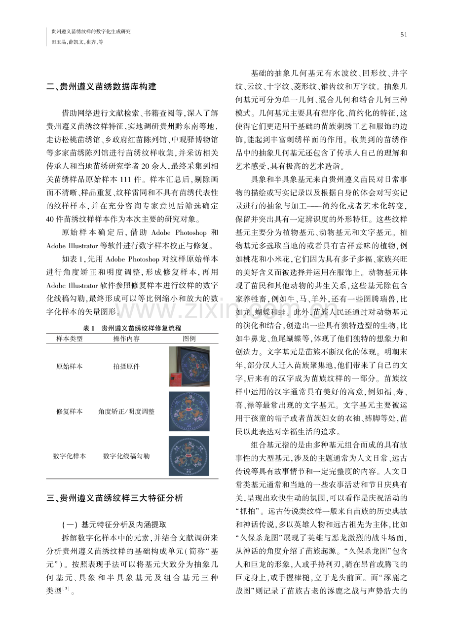 贵州遵义苗绣纹样的数字化生成研究_田玉晶.pdf_第3页