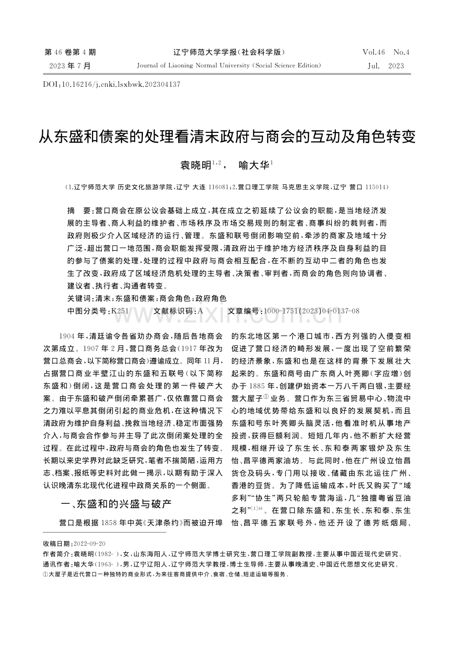 从东盛和债案的处理看清末政府与商会的互动及角色转变_袁晓明.pdf_第1页