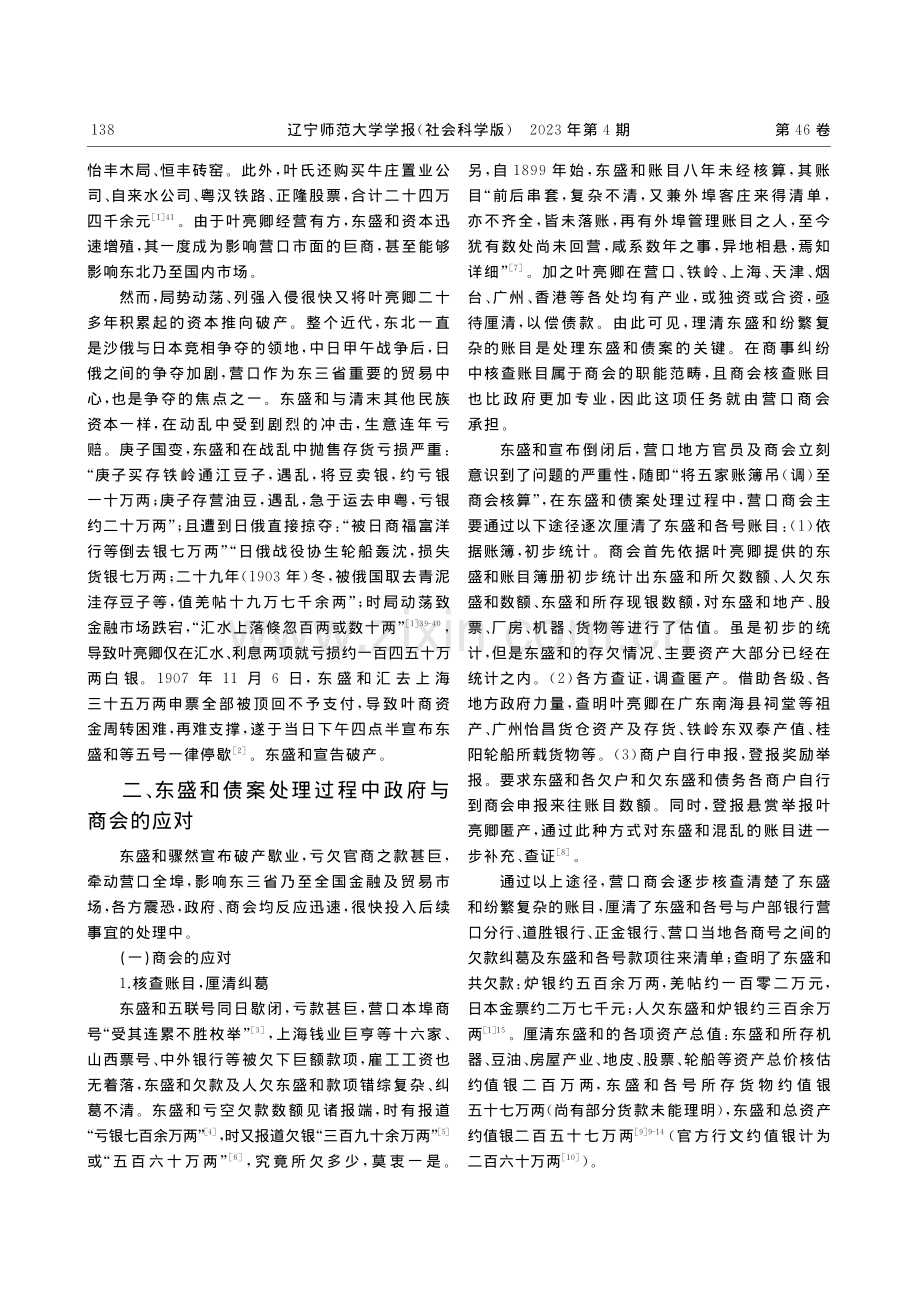 从东盛和债案的处理看清末政府与商会的互动及角色转变_袁晓明.pdf_第2页