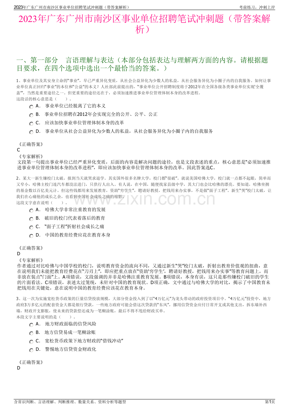 2023年广东广州市南沙区事业单位招聘笔试冲刺题（带答案解析）.pdf_第1页