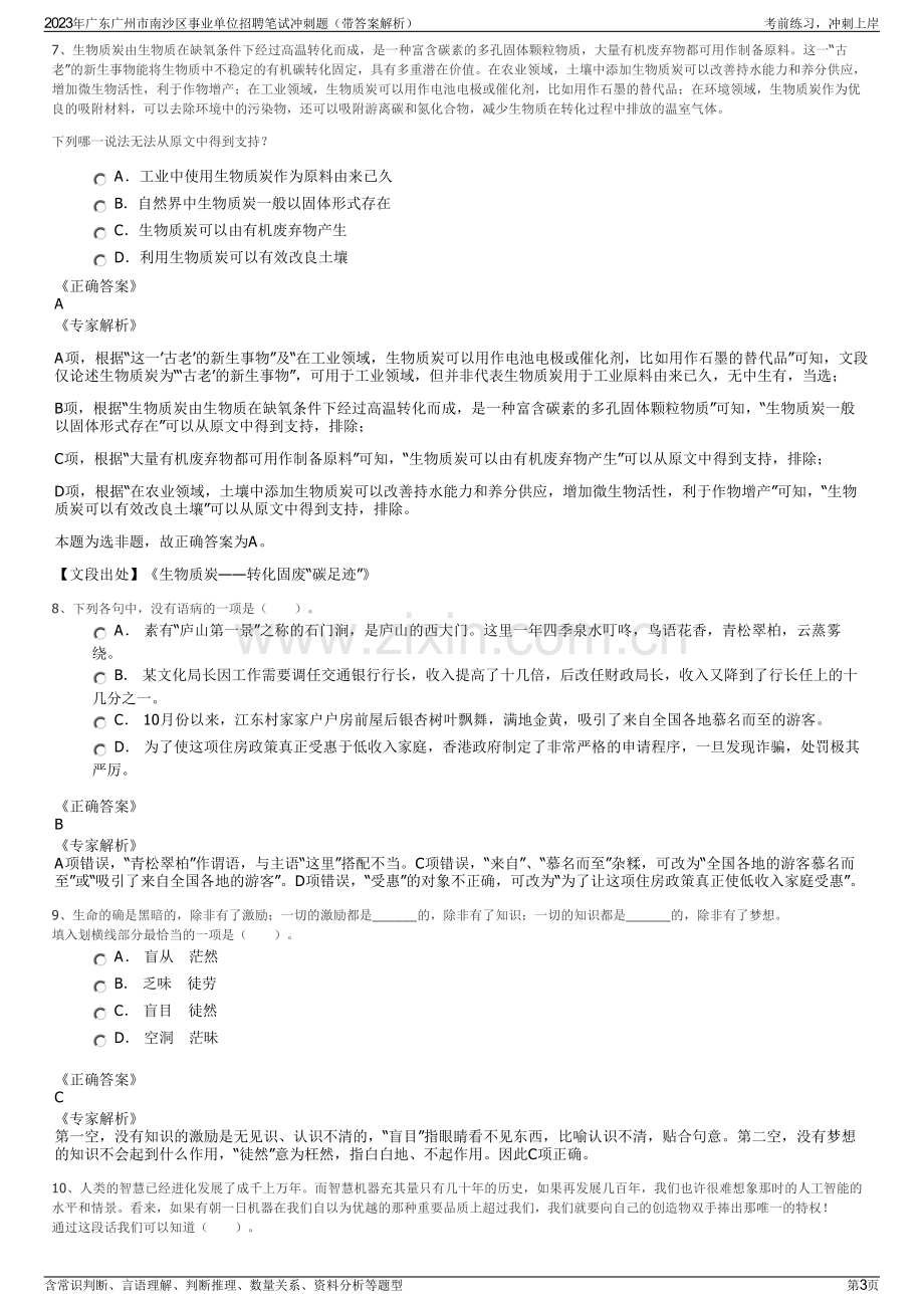 2023年广东广州市南沙区事业单位招聘笔试冲刺题（带答案解析）.pdf_第3页