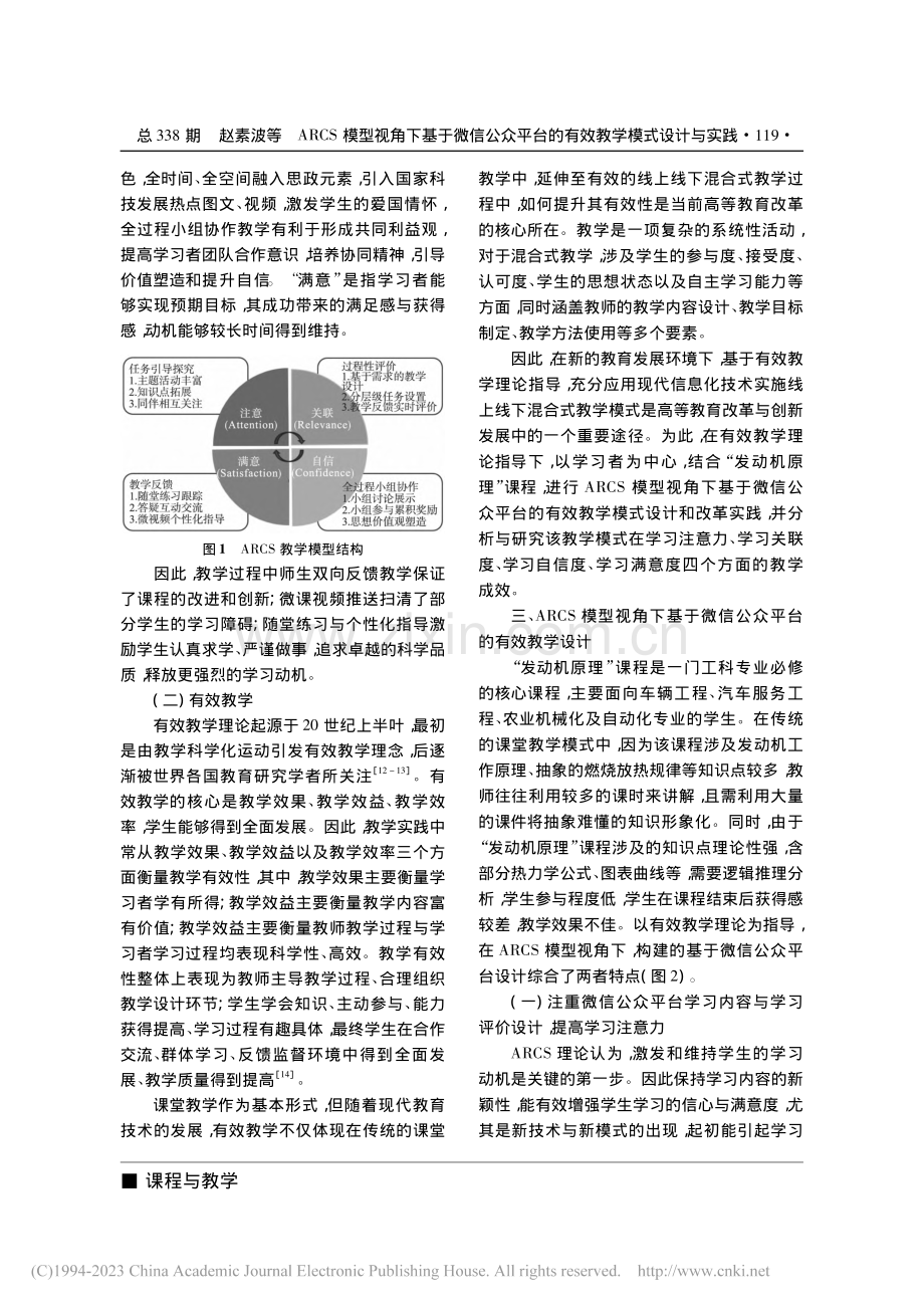 ARCS模型视角下基于微信...—以“发动机原理”课程为例_赵素波.pdf_第3页