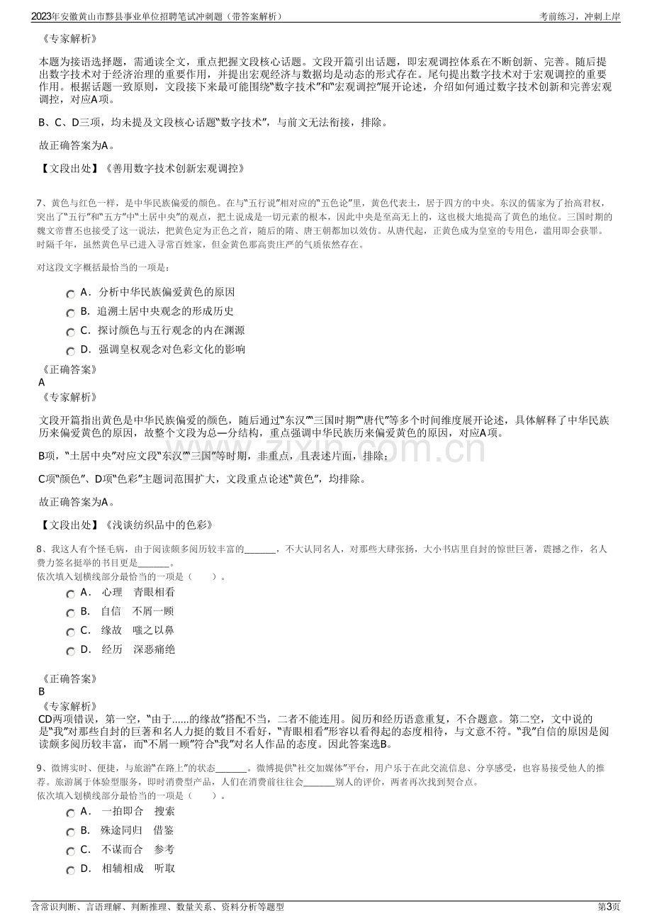 2023年安徽黄山市黟县事业单位招聘笔试冲刺题（带答案解析）.pdf_第3页