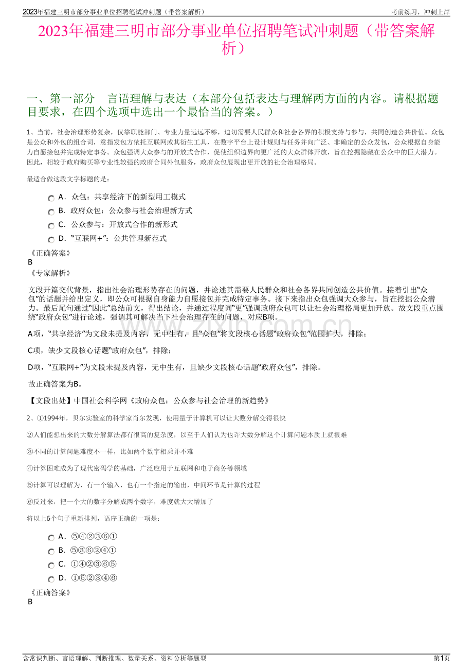 2023年福建三明市部分事业单位招聘笔试冲刺题（带答案解析）.pdf_第1页