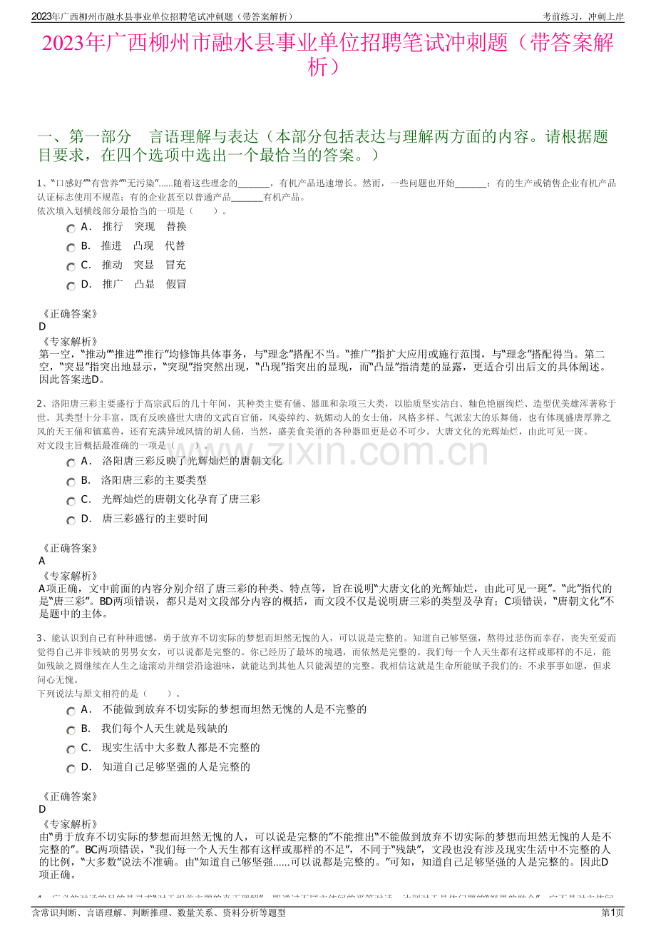 2023年广西柳州市融水县事业单位招聘笔试冲刺题（带答案解析）.pdf_第1页
