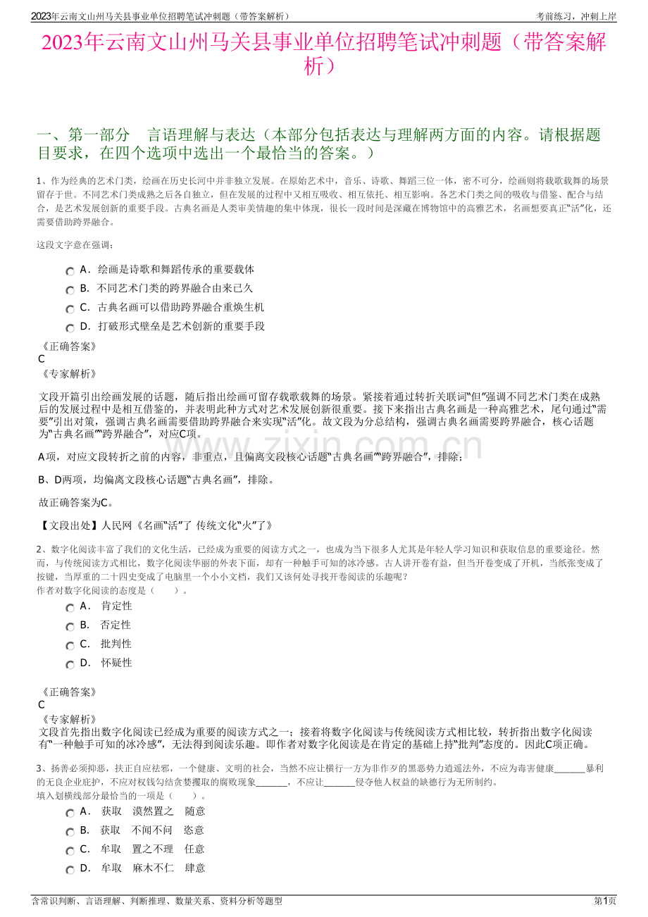 2023年云南文山州马关县事业单位招聘笔试冲刺题（带答案解析）.pdf_第1页