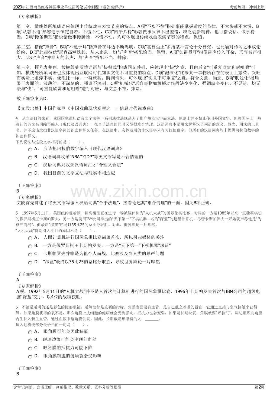 2023年江西南昌红谷滩区事业单位招聘笔试冲刺题（带答案解析）.pdf_第2页