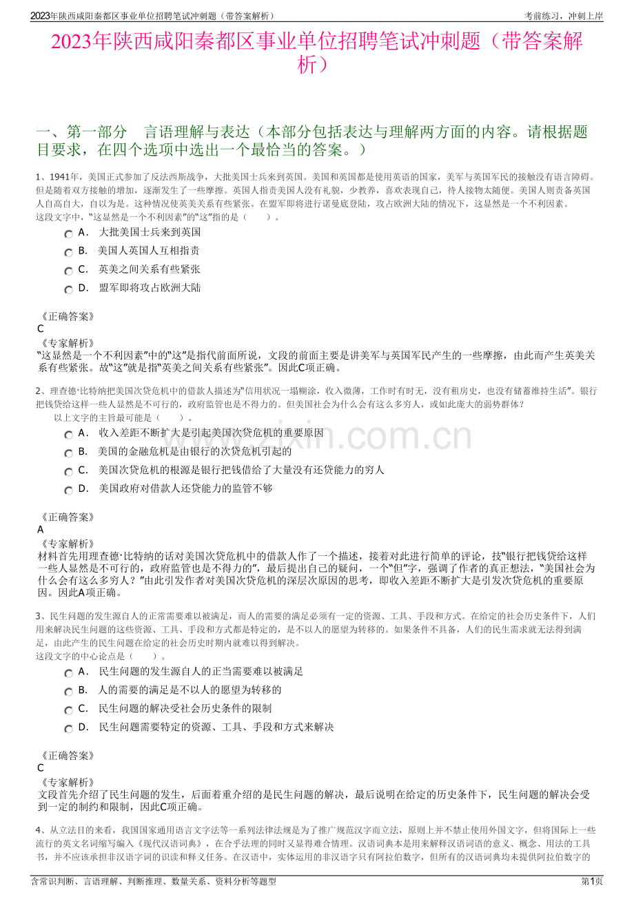 2023年陕西咸阳秦都区事业单位招聘笔试冲刺题（带答案解析）.pdf_第1页