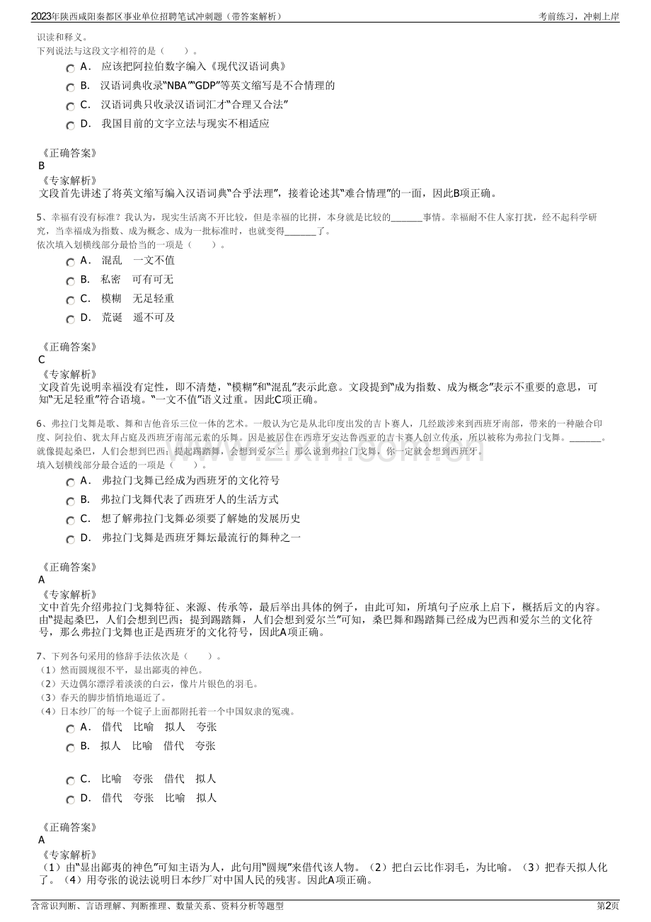 2023年陕西咸阳秦都区事业单位招聘笔试冲刺题（带答案解析）.pdf_第2页