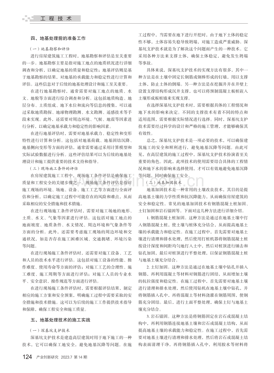 房屋建筑施工工程中的地基处理技术_谢亚金.pdf_第2页