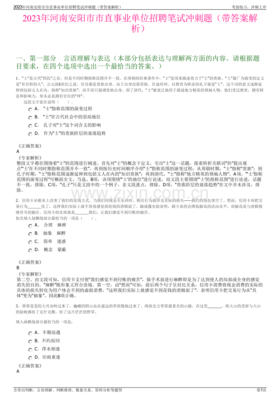 2023年河南安阳市市直事业单位招聘笔试冲刺题（带答案解析）.pdf_第1页