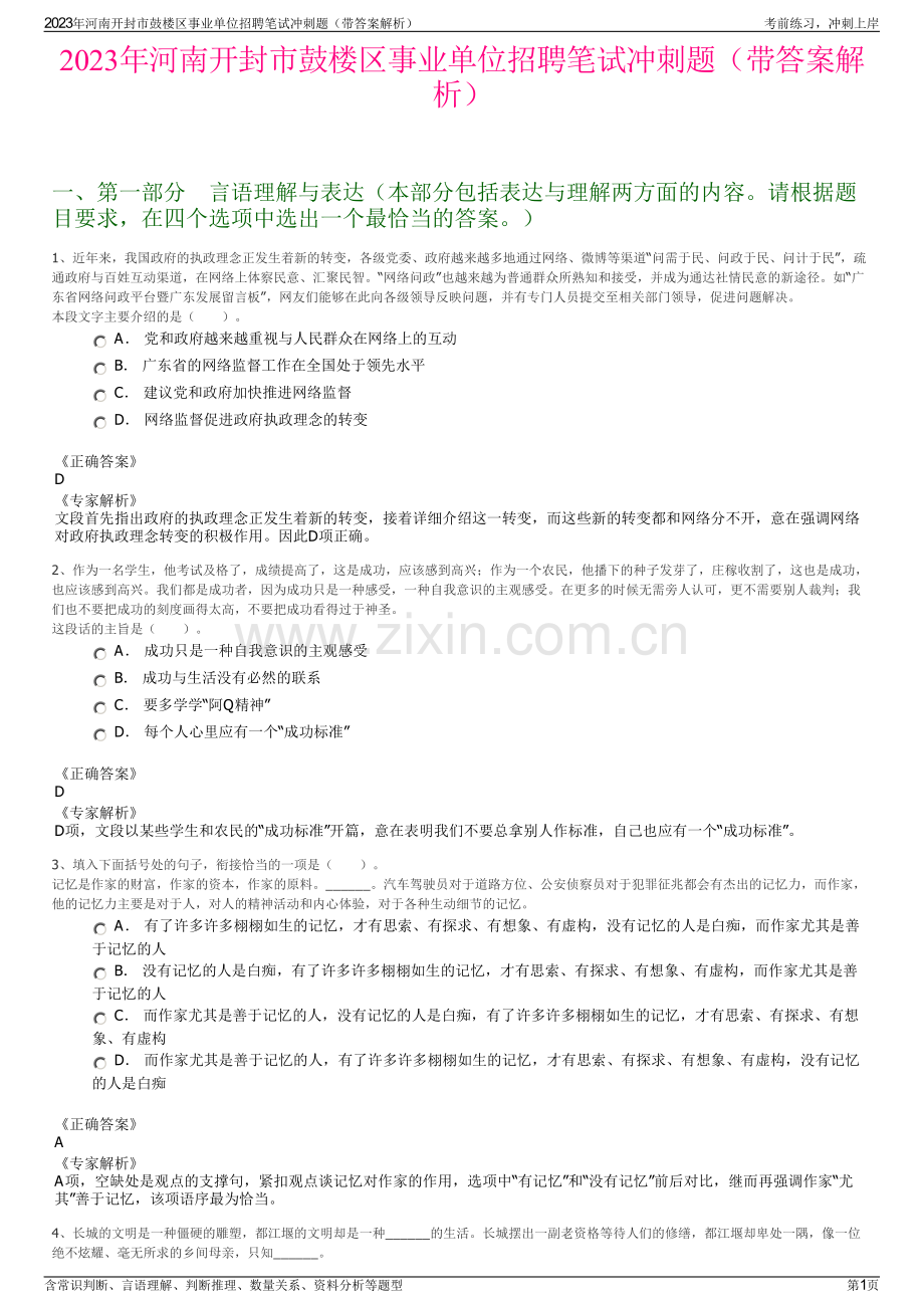 2023年河南开封市鼓楼区事业单位招聘笔试冲刺题（带答案解析）.pdf_第1页