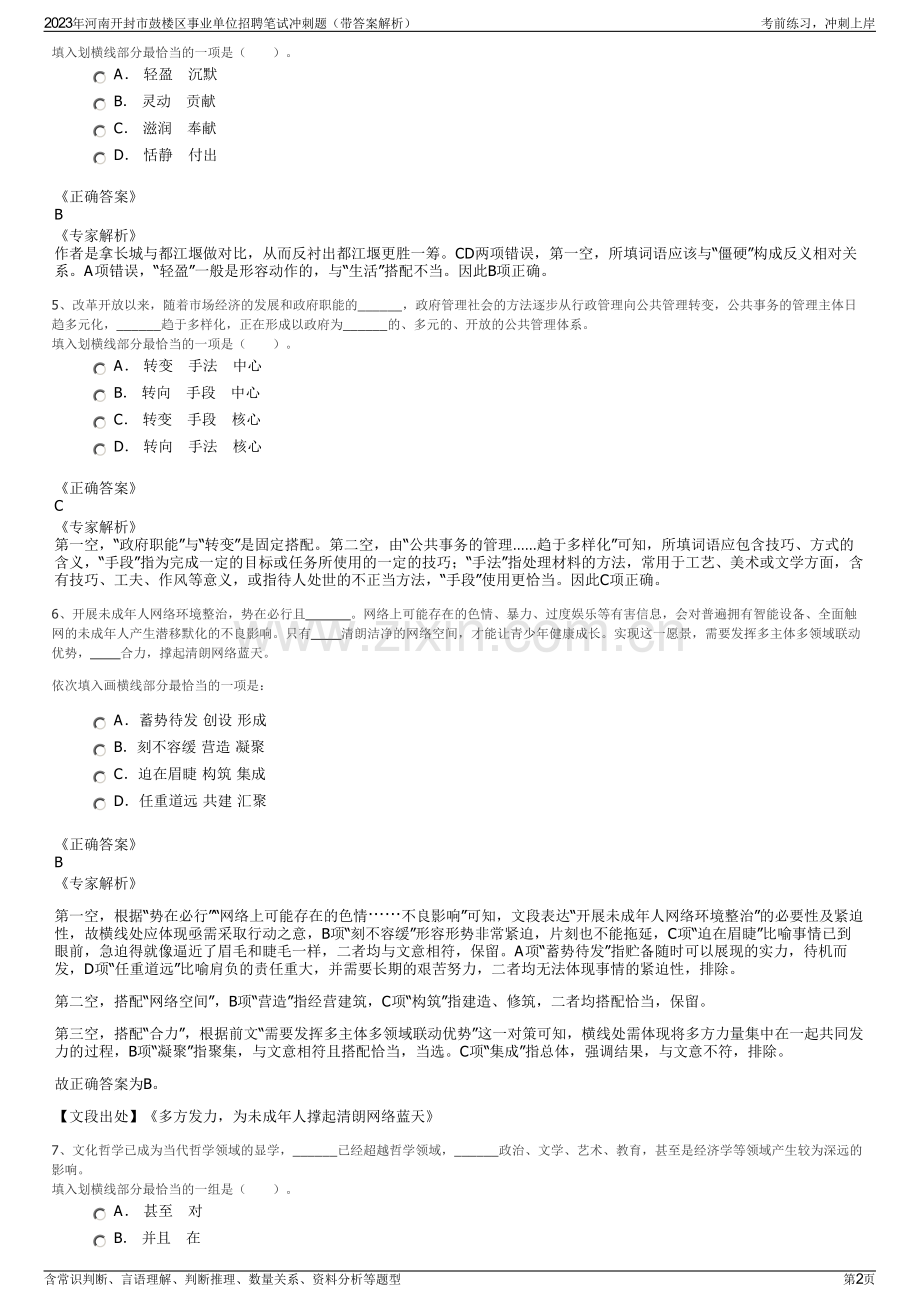 2023年河南开封市鼓楼区事业单位招聘笔试冲刺题（带答案解析）.pdf_第2页