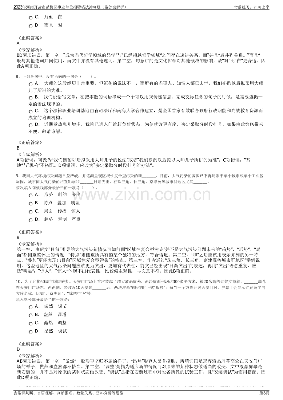 2023年河南开封市鼓楼区事业单位招聘笔试冲刺题（带答案解析）.pdf_第3页