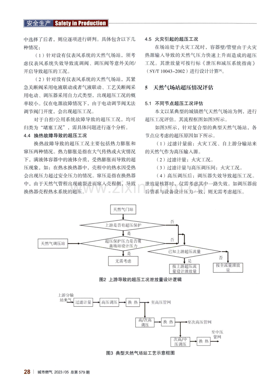 城镇燃气天然气场站泄压与减压系统的超压及放散量评估浅析.pdf_第3页