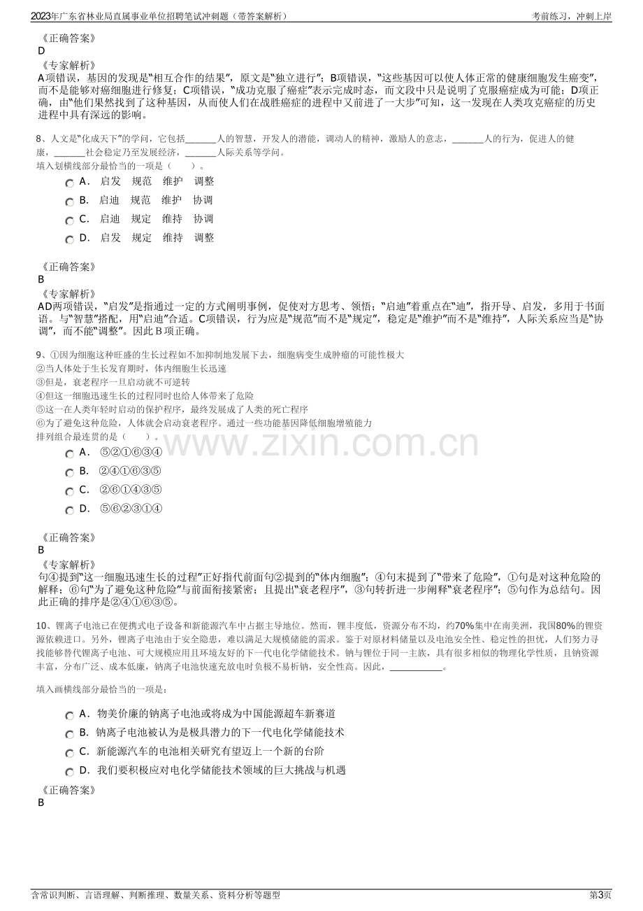 2023年广东省林业局直属事业单位招聘笔试冲刺题（带答案解析）.pdf_第3页