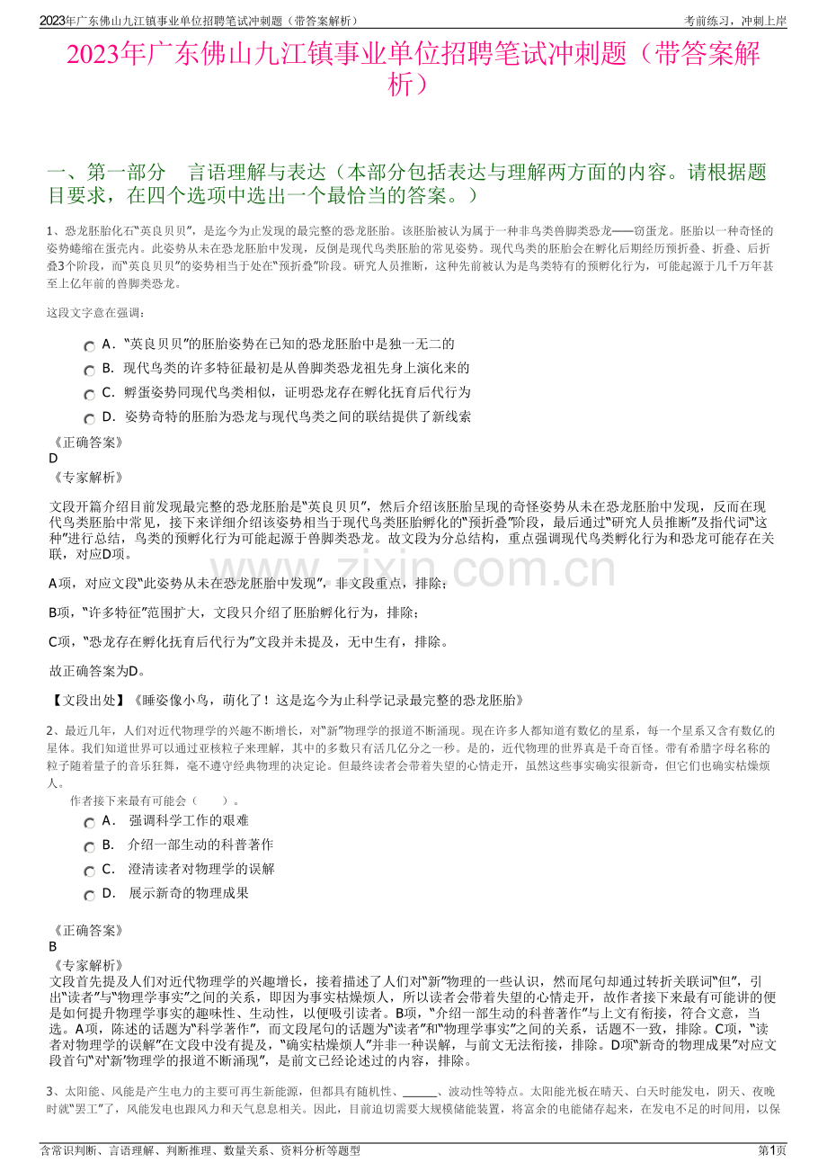 2023年广东佛山九江镇事业单位招聘笔试冲刺题（带答案解析）.pdf_第1页