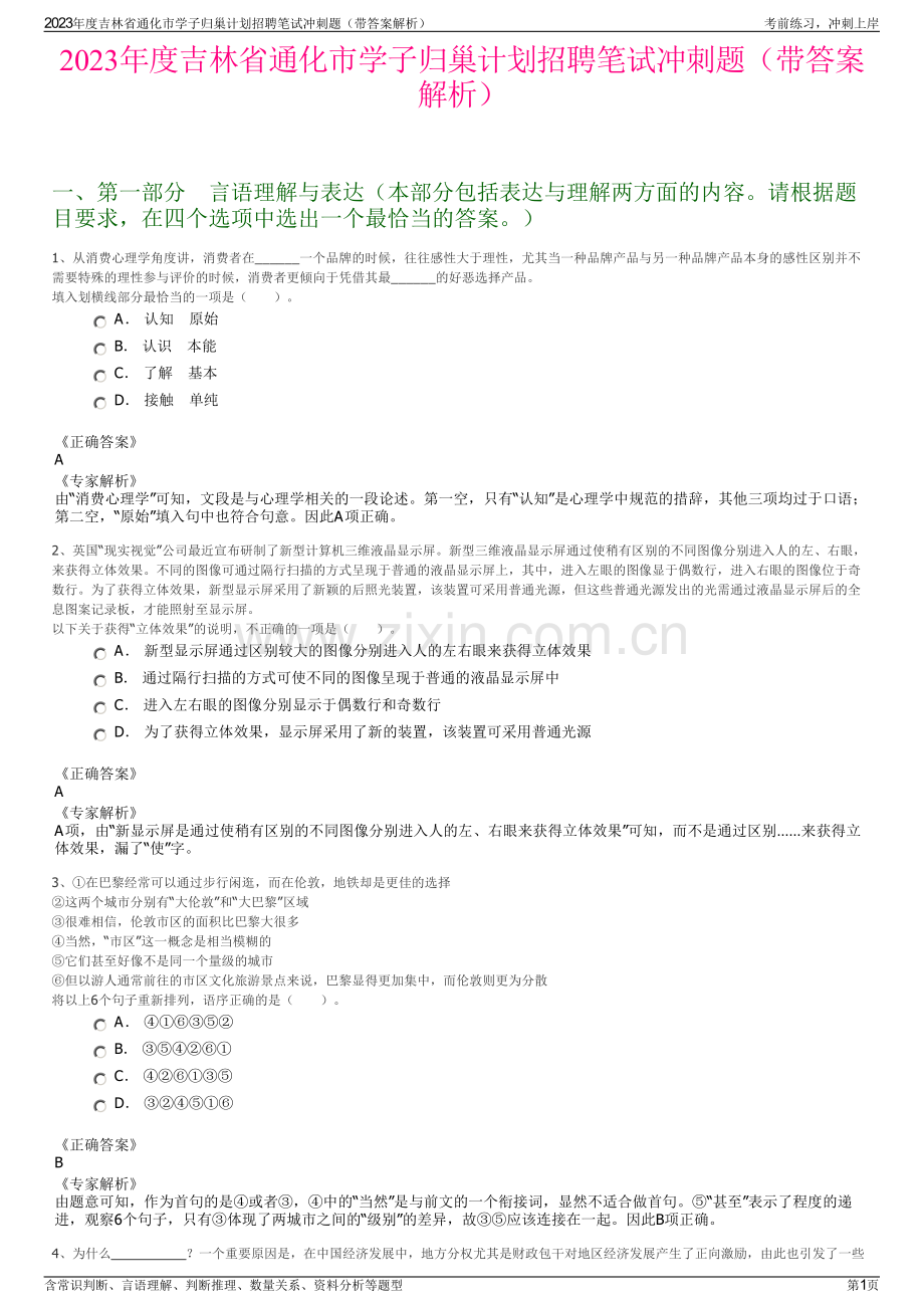 2023年度吉林省通化市学子归巢计划招聘笔试冲刺题（带答案解析）.pdf_第1页